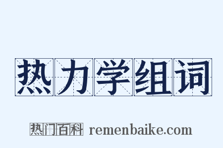 热力学组词是什么意思的图片